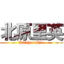 北原里英 (KitaharaRie)