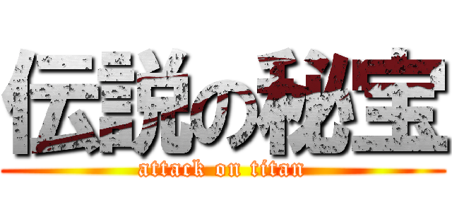 伝説の秘宝 (attack on titan)