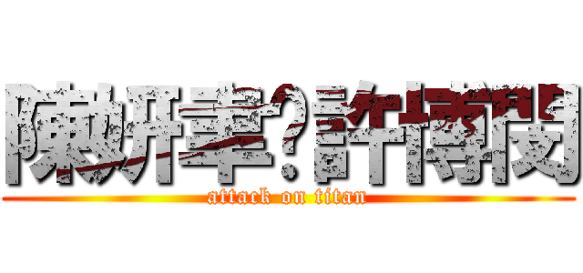 陳妍聿♥許博閔 (attack on titan)