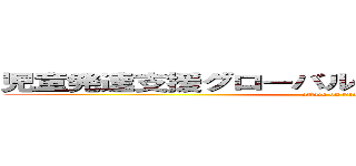 児童発達支援グローバルキッズパーク桜通り店 (attack on titan)