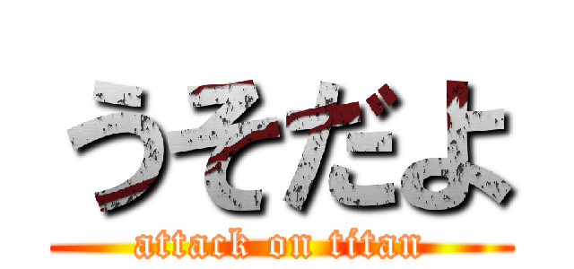 うそだよ (attack on titan)