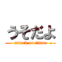 うそだよ (attack on titan)