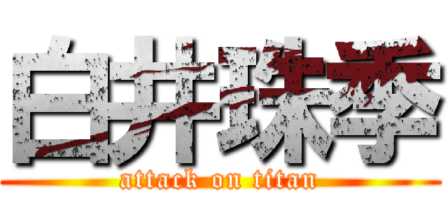 白井珠季 (attack on titan)