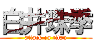 白井珠季 (attack on titan)