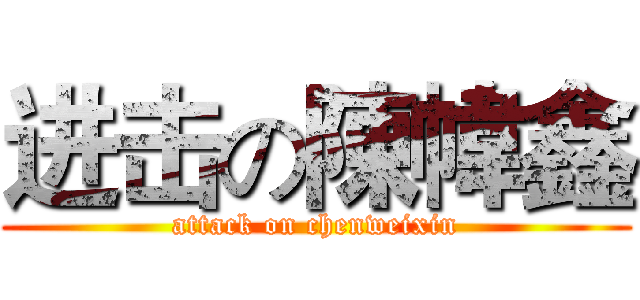 进击の陳幃鑫 (attack on chenweixin)
