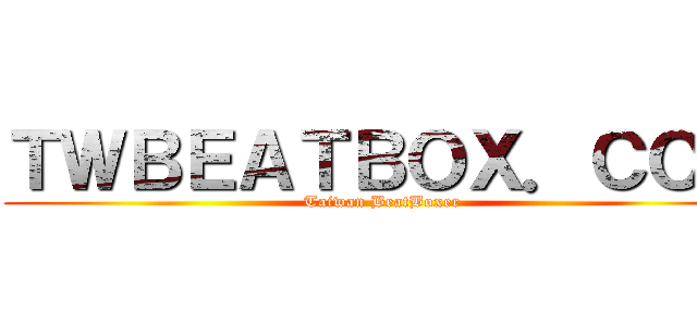 ＴＷＢＥＡＴＢＯＸ．ＣＯＭ (Taiwan BeatBoxer)