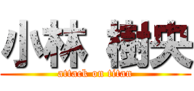 小林 樹央 (attack on titan)