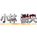 小林 樹央 (attack on titan)