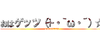おはゲッツ（＋・｀ω・´）☆ (OHAGETS)