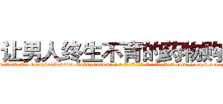 让男人终生不育的药物购买 (让男人终生不育的药物购买【电-186x2687x6963-Q278180069元-吉-药-业】我们做的是长期生意,靠的是老客户长期支持 http://sngk.net/NRkBzr
)