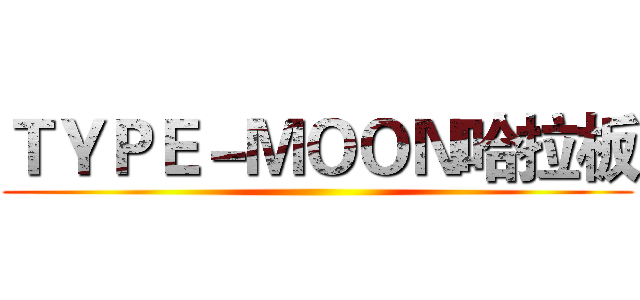 ＴＹＰＥ－ＭＯＯＮ哈拉板 ()