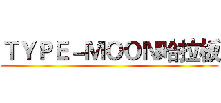 ＴＹＰＥ－ＭＯＯＮ哈拉板 ()