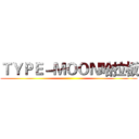ＴＹＰＥ－ＭＯＯＮ哈拉板 ()