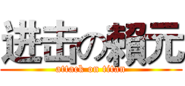 进击の賴元 (attack on titan)