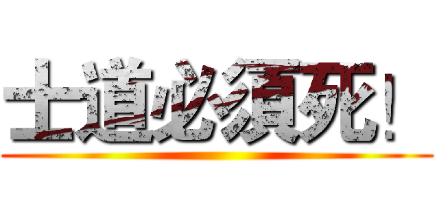 士道必須死！ ()
