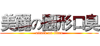 美麗の圓形口臭 (attack on titan)