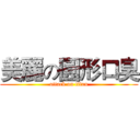 美麗の圓形口臭 (attack on titan)