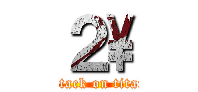 ２\ (attack on titan)