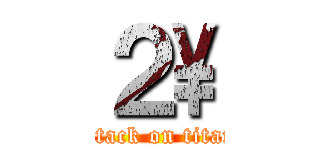 ２\ (attack on titan)