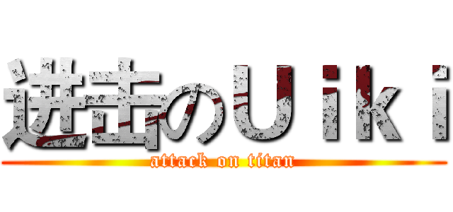 进击のＵｉｋｉ (attack on titan)