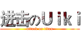 进击のＵｉｋｉ (attack on titan)