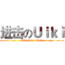 进击のＵｉｋｉ (attack on titan)