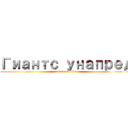 Гиантс унапред (attack on titan)