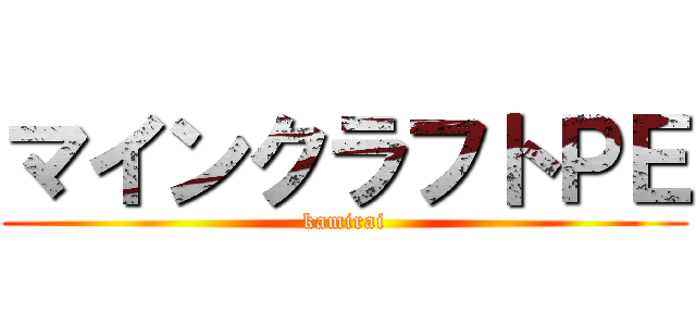 マインクラフトＰＥ (kamirai)