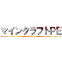 マインクラフトＰＥ (kamirai)