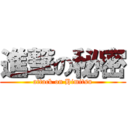 進撃の秘密 (attack on Himitsu)