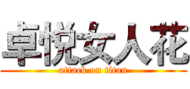 卓悦女人花 (attack on titan)