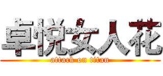 卓悦女人花 (attack on titan)