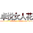 卓悦女人花 (attack on titan)