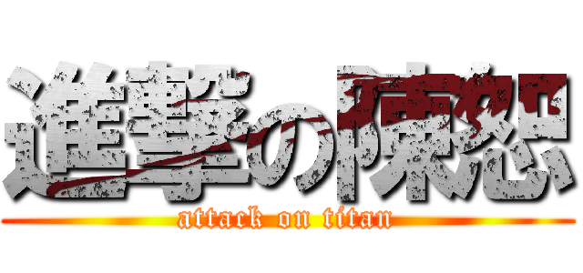 進撃の陳恕 (attack on titan)