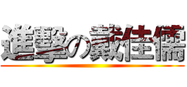 進擊の戴佳儒 ()