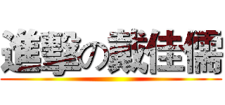 進擊の戴佳儒 ()