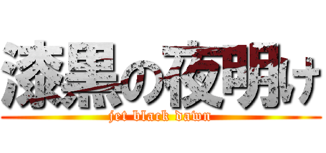 漆黒の夜明け (jet black dawn)