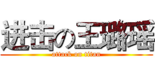 进击の王璐瑶 (attack on titan)