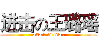 进击の王璐瑶 (attack on titan)