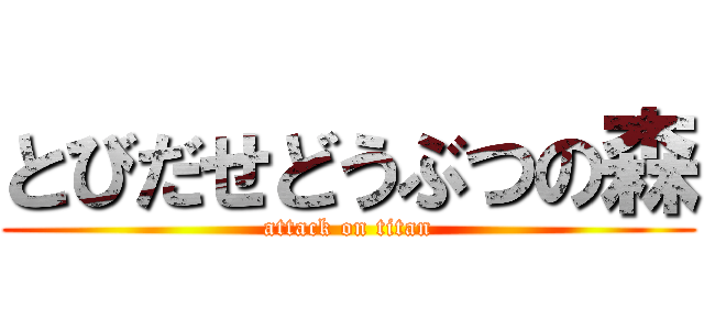 とびだせどうぶつの森 (attack on titan)