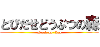 とびだせどうぶつの森 (attack on titan)
