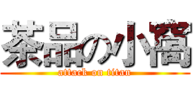 茶品の小窩 (attack on titan)