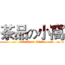 茶品の小窩 (attack on titan)