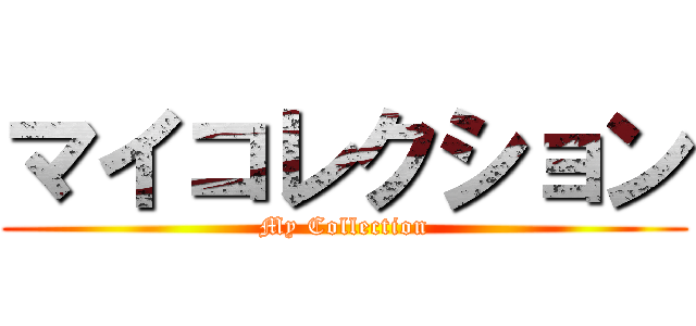 マイコレクション (My Collection)