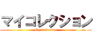 マイコレクション (My Collection)