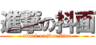 進撃の抖面 (attack on DouMian)