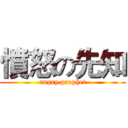 憤怒の先知 (angry prophet)