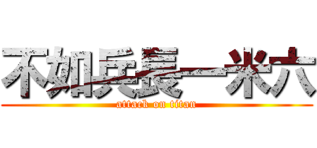 不如兵長一米六 (attack on titan)