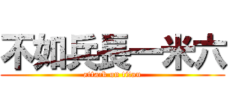 不如兵長一米六 (attack on titan)