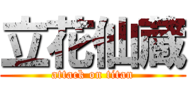 立花仙蔵 (attack on titan)